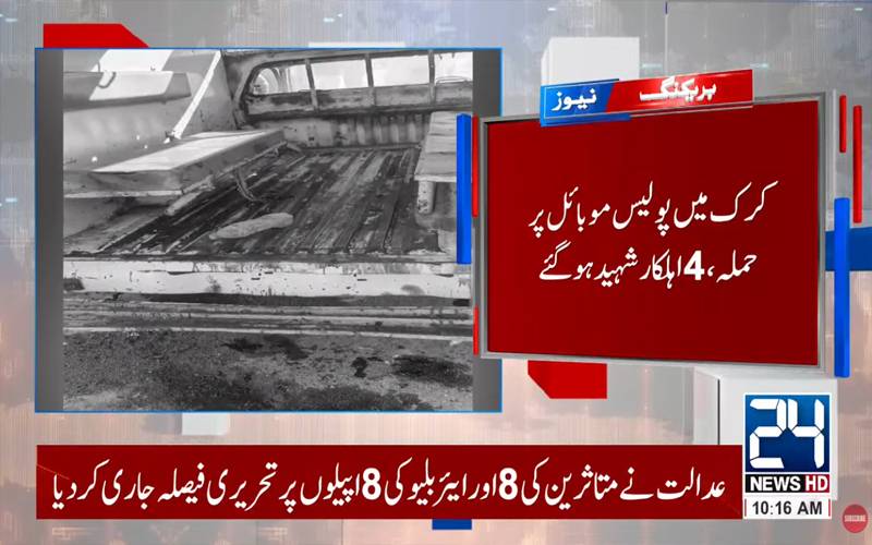  کرک میں دہشتگردوں کا  پولیس موبائل پر حملہ،5اہلکار شہید 