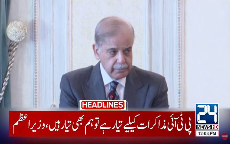  پی ٹی آئی سنجیدہ ہے تو حکومت بھی مذاکرات کیلئے تیار ہے:وزیراعظم