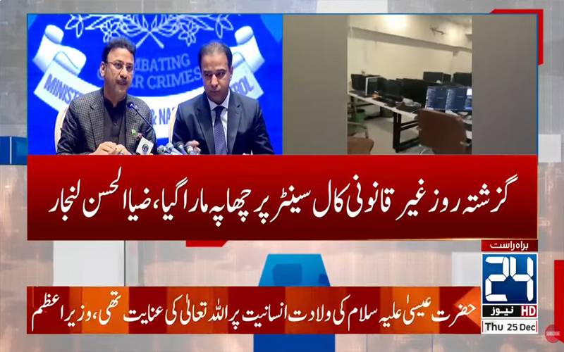 این سی سی آئی اے  کاغیر قانونی کال سینٹر پر چھاپہ،15 غیر ملکیوں سمیت34افراد گرفتار