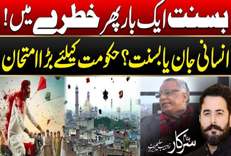 پنجاب حکومت محفوظ بسنت کی گارنٹی دے، 3روز کی بجائے پورا سال منائی جائے:اظہر صدیق 