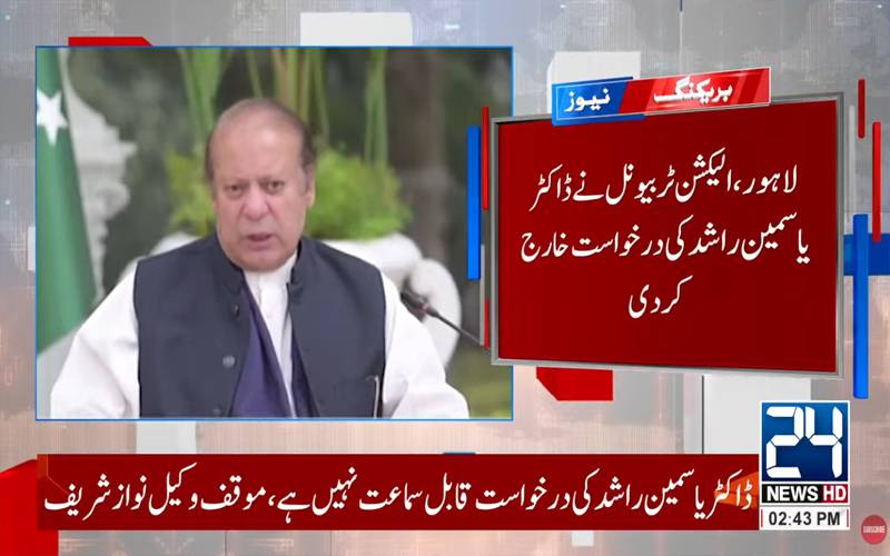 این اے 130 لاہور سے نواز شریف کی کامیابی درست قرار، یاسمین راشد کی درخواست مسترد