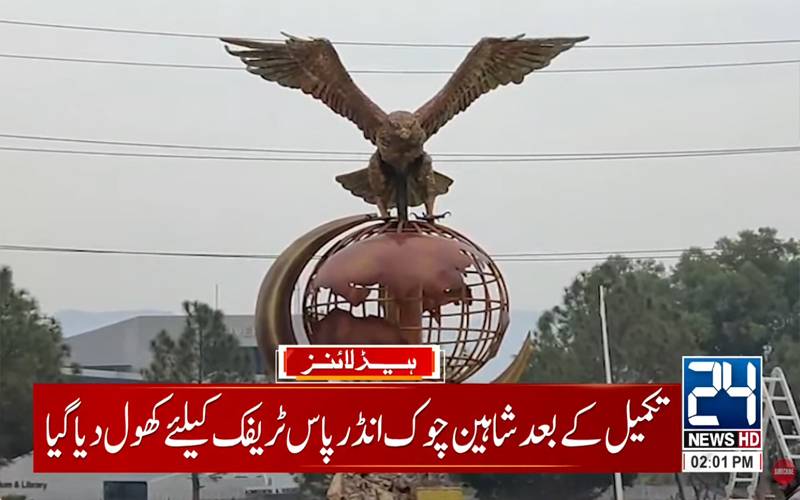  محسن نقوی کا شہریوں کیلئے نئے سال کا تحفہ ، شاہین چوک انڈرپاس ٹریفک کیلئے کھول دیا گیا