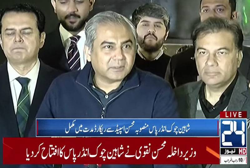 وزیر داخلہ محسن نقوی نے اسلام آباد میں شاہین چوک انڈرپاس کا افتتاح کر دیا