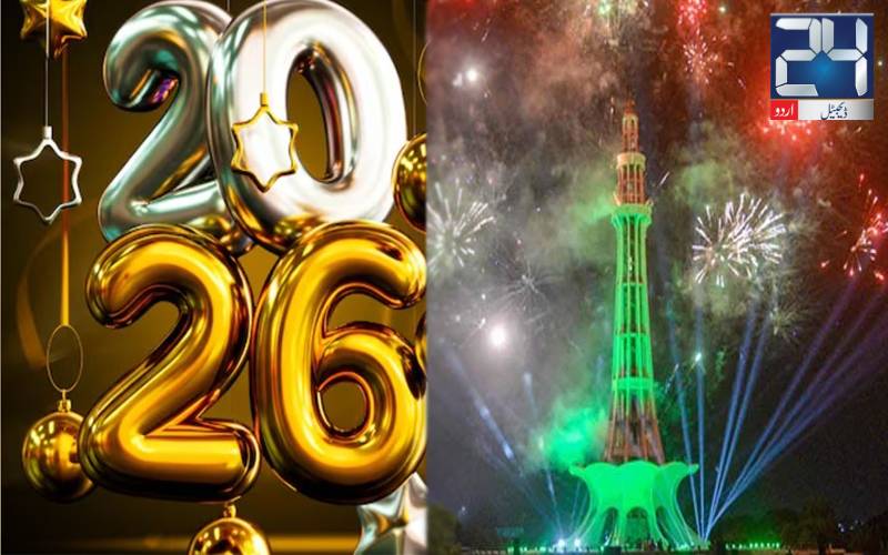 ’الوداع2025!خوش آمدید 2026‘24نیوز کی طرف سے اہل وطن کو نئے سال کی مبارکباد