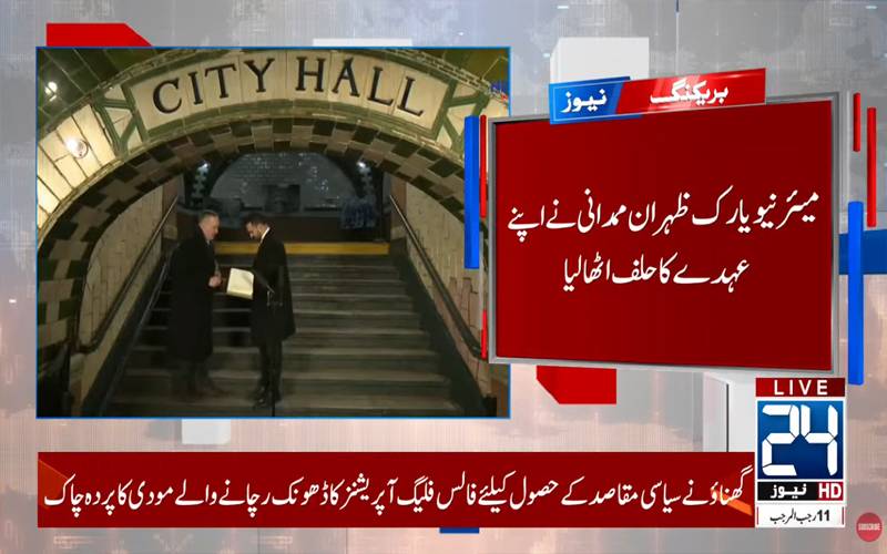 نیویارک کی تاریخ میں نیا باب: ظہران ممدانی قرآن پاک پر حلف اٹھا کر پہلے مسلم میئر بن گئے