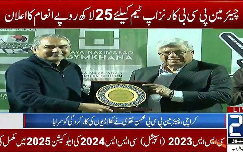 پی سی بی انٹر اسکولز فائنل میچ  فائیو سٹار سکول نے جیت لیا، محسن نقوی نے 50 لاکھ روپےانعام دےڈالا