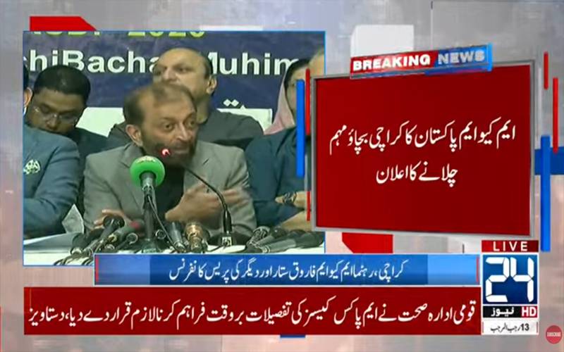  ایم کیو ایم پاکستان  کا کراچی بچاؤ مہم چلانے کا اعلان 