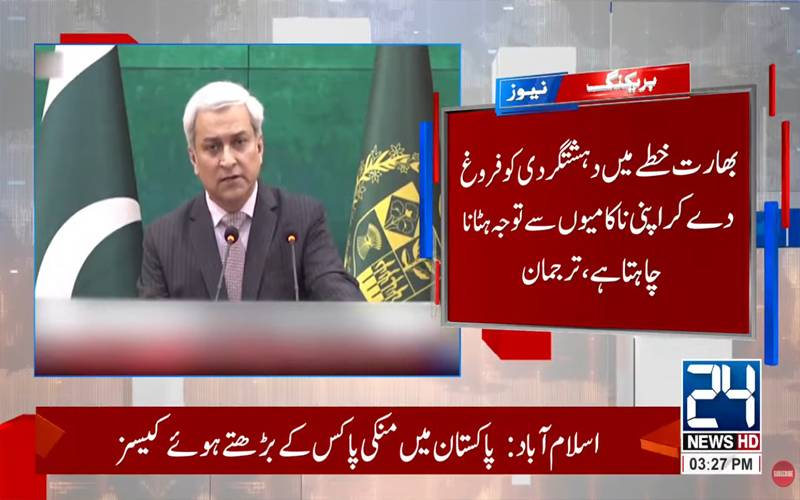  بھارت خطے میں دہشتگردی کو فروغ دے کر اپنی ناکامیوں سے توجہ ہٹانا چاہتا ہے:پاکستان