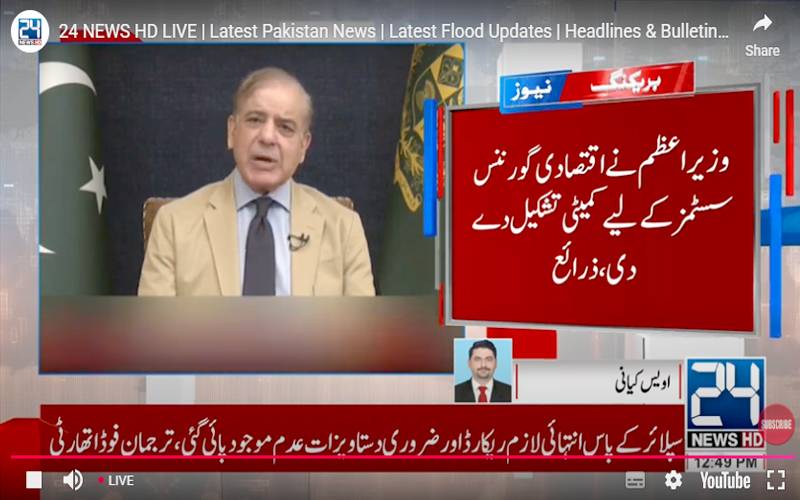 وزیراعظم نےاقتصادی گورننس سسٹمزکے لیےکمیٹی تشکیل دے دی