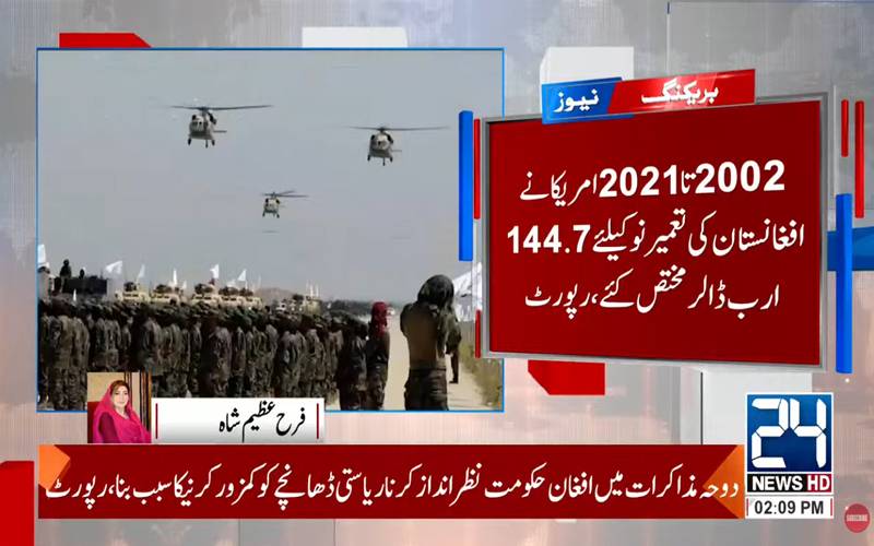 امریکہ نے افغان جنگ میں 763 ارب ڈالر ڈبو دیے: افغانستان پر ہوئے خرچے کی رپورٹ جاری