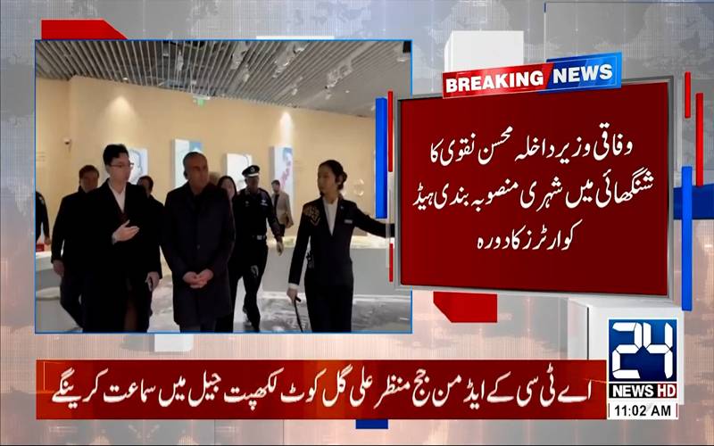 وفاقی وزیرداخلہ محسن نقوی کا شنگھائی میں شہری منصوبہ بندی ہیڈ کوارٹرز کا دورہ