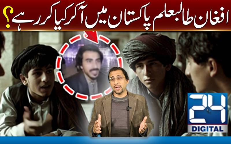 افغان طالبعلم پاکستان میں آکر کیاکررہے؟