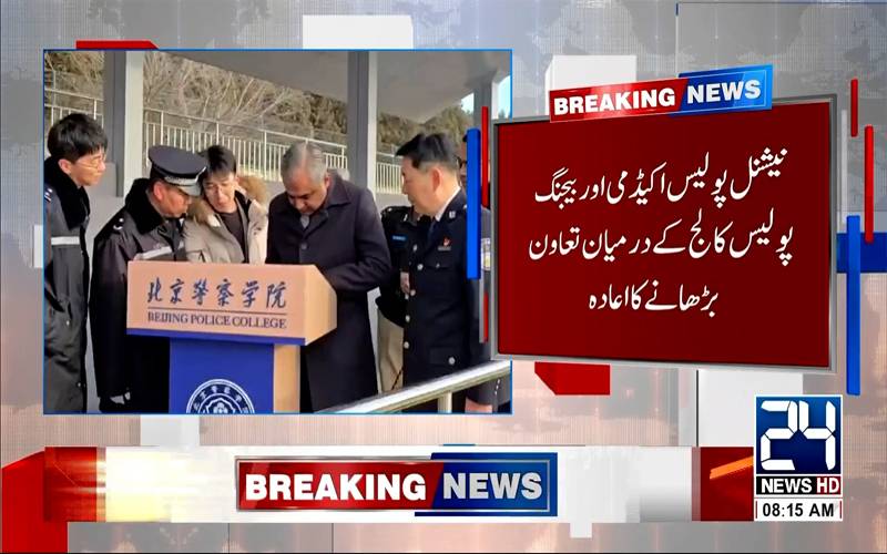 وفاقی وزیر داخلہ محسن نقوی کا بیجنگ پولیس کالج کا دورہ،ہائی ٹیک ٹریننگ کے مختلف سیکشن دیکھے