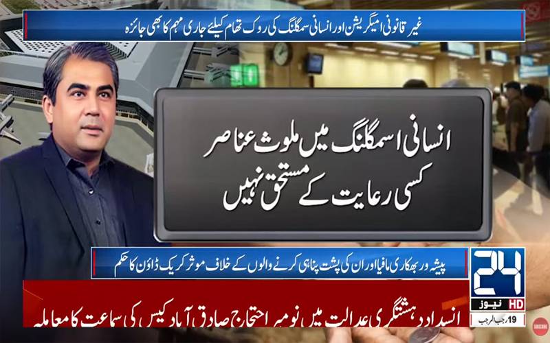 انسانی سمگلنگ میں ملوث عناصر رعایت کے مستحق نہیں: محسن نقوی کا پیشہ ور بھکاری مافیا کیخلاف کریک ڈاؤن کا حکم