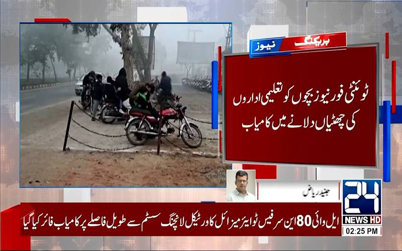  سردیوں کی چھٹیوں میں اضافہ،سکول 19 جنوری سے کھلیں گے