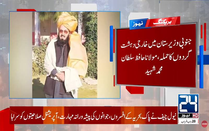 جنوبی وزیرستان: دہشتگردوں کا حملہ، ممتاز عالم دین ،رہنما جے یو آئی مولانا حافظ سلطان شہید ہو گئے