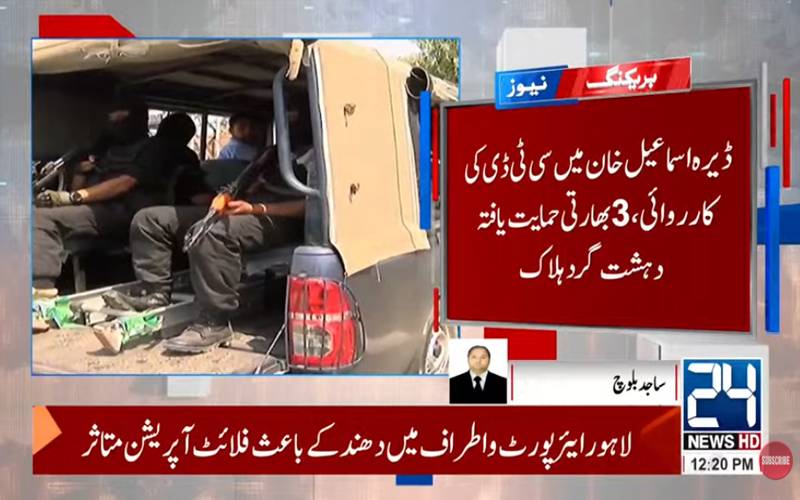 ڈیرہ اسماعیل خان: سی ٹی ڈی کی کامیاب انٹلیجنس بیسڈ کارروائی، 3 دہشتگرد ہلاک