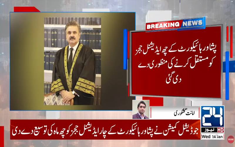  پشاور ہائیکورٹ کے6ایڈیشنل ججز کو مستقل کرنے کی منظوری