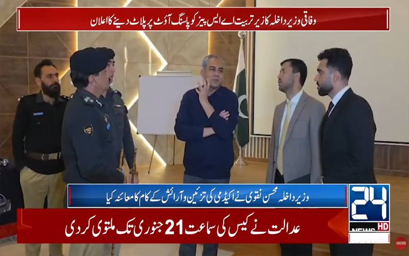 ‎زیر تربیت اے ایس پیز کو پاسنگ آؤٹ پر پلاٹ دئیے جائیں گے:محسن نقوی