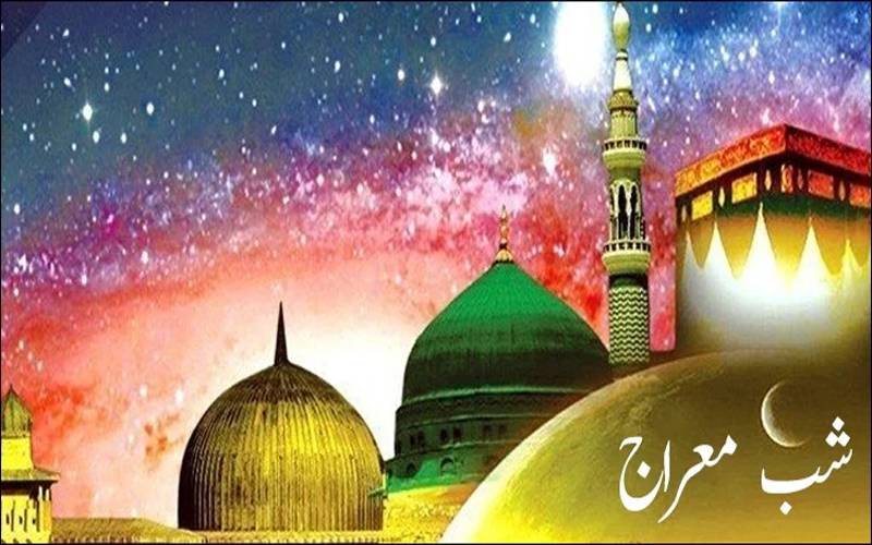 ملک بھر میں شبِ معراج آج عقیدت و احترام کیساتھ منائی جائے گی،سندھ میں کل چھٹی کا اعلان