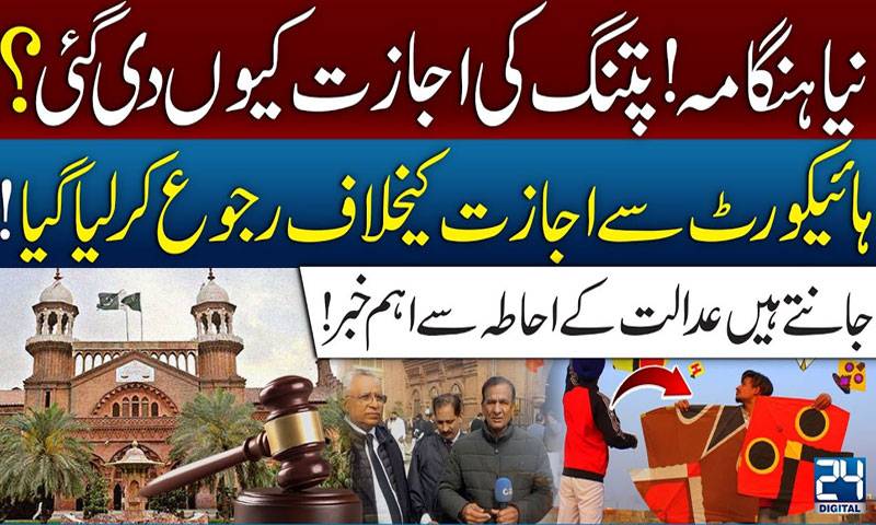 نیاہنگامہ!پتنگ کی اجازت کیوں دی گئی؟ہائیکورٹ سےرجوع!