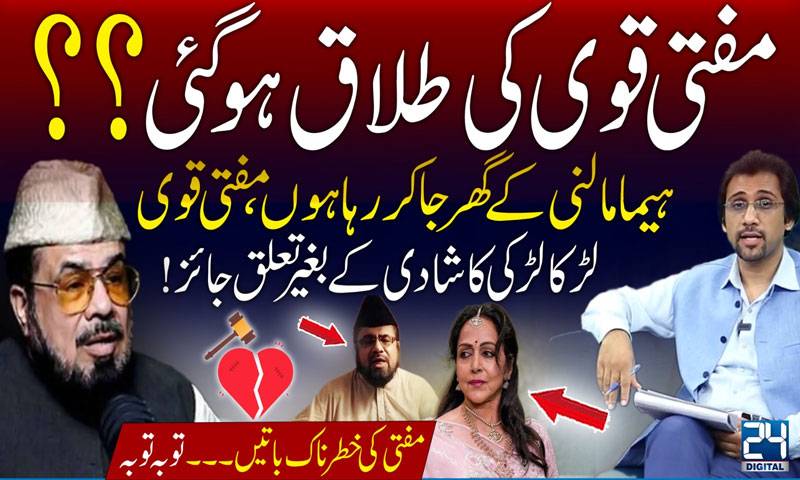 مفتی قوی کی طلاق ہوگئی؟ہیما مالنی کے گھر رہنے کا انکشاف 