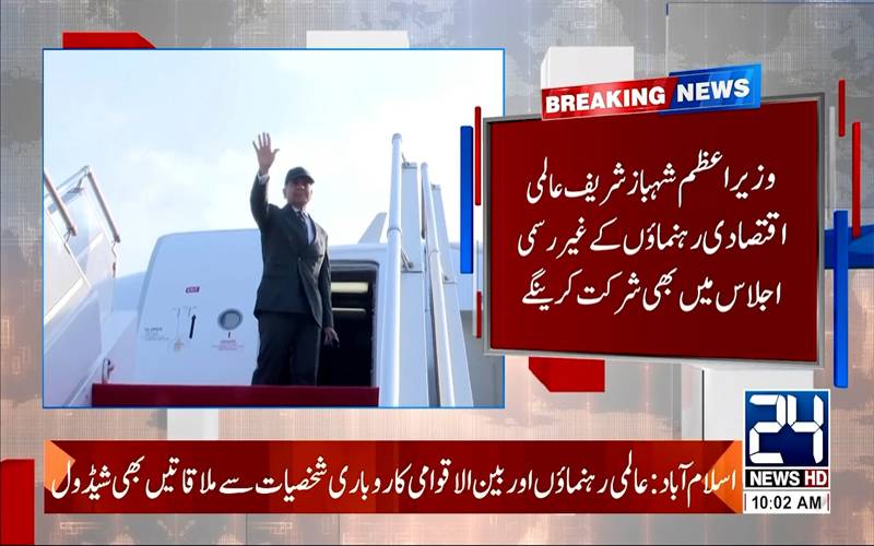 وزیراعظم شہبازشریف ورلڈ اکنامک فورم کے سالانہ اجلاس میں شرکت کیلئے ڈیووس روانہ