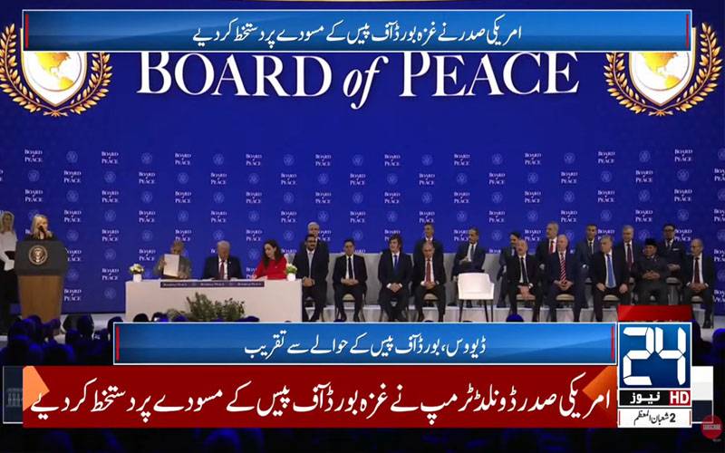 امریکی صدر، وزیراعظم شہبازشریف سمیت مختلف ممالک کے نمائندوں نے بورڈ آف پیس پردستخط کردیئے