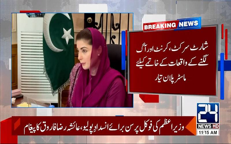 پنجاب میں شارٹ سرکٹ، کرنٹ اور آگ لگنے کے واقعات کے خاتمے کیلئے ماسٹر پلان تیار