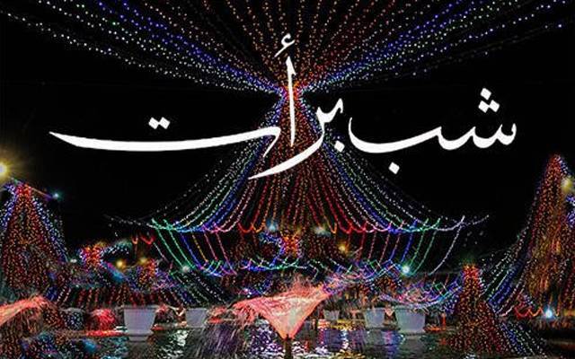 شَبِ برات؛تعلیمی اداروں میں تعطیل کےحوالے سےاہم خبر