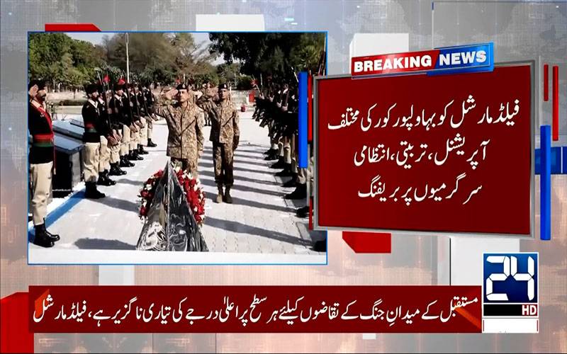 پاکستان کے دفاع کیلئے ہر قسم کے خطرات سے نمٹنے کیلئے تیارہیں:فیلڈ مارشل