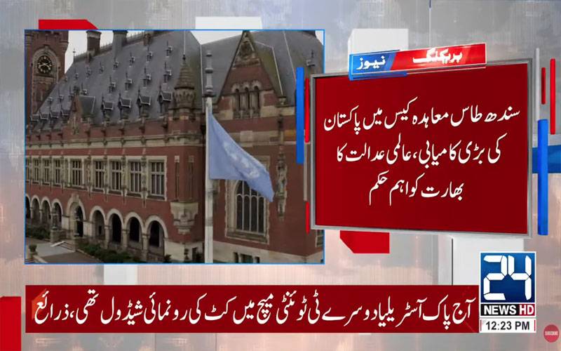 سندھ طاس معاہدہ کیس : پاکستان کو بھارت کے خلاف بڑی کامیابی مل گئی