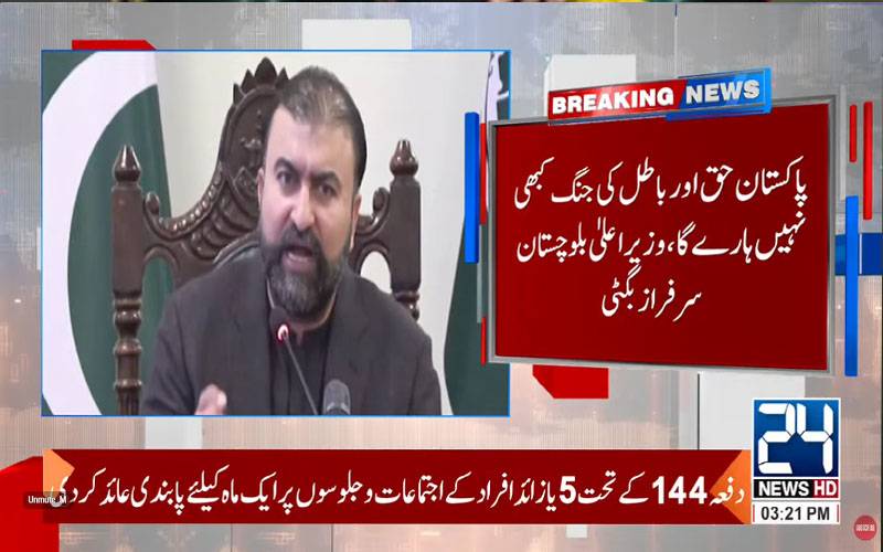145 دہشتگرد ہلاک کئے،ہزار سال تک دہشتگردی کے خلاف جنگ لڑنےکیلئےتیار ہیں : سرفراز بگٹی