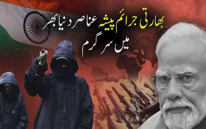 بھارتی جرائم پیشہ نیٹ ورک کینیڈا سمیت دنیا بھر میں عوام کے جان و مال کیلئے سنگین خطرہ
