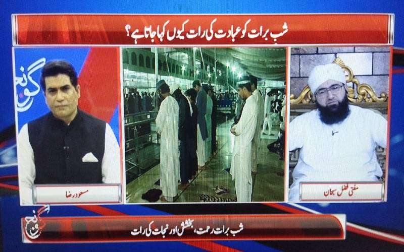 قرآن کریم میں شب قدر  کو لیلتہ مبارک ٰ یعنی برکت والی رات قرار دیا گیا ہے، مفتی فضل سبحان