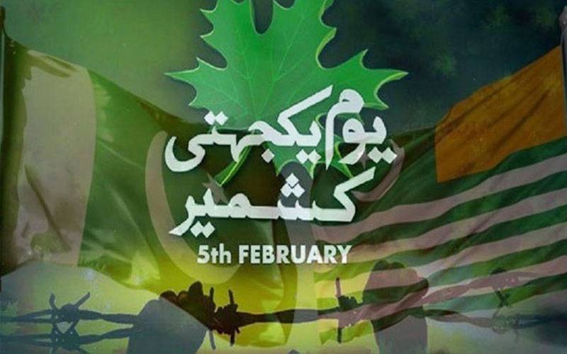  حق خود ارادیت کے عزم کی تجدید ، ملک بھر میں آج یومِ یکجہتی کشمیر منایا جا رہا ہے