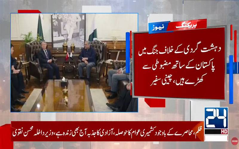 وفاقی وزیر داخلہ سے چینی سفیر ملاقات، بلوچستان میں دہشتگردی کی مذمت، پاکستان سے مکمل اظہارِ یکجہتی
