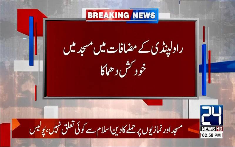 راولپنڈی کے مضافاتی علاقے کی مسجد میں دھماکہ، 31افراد شہید 