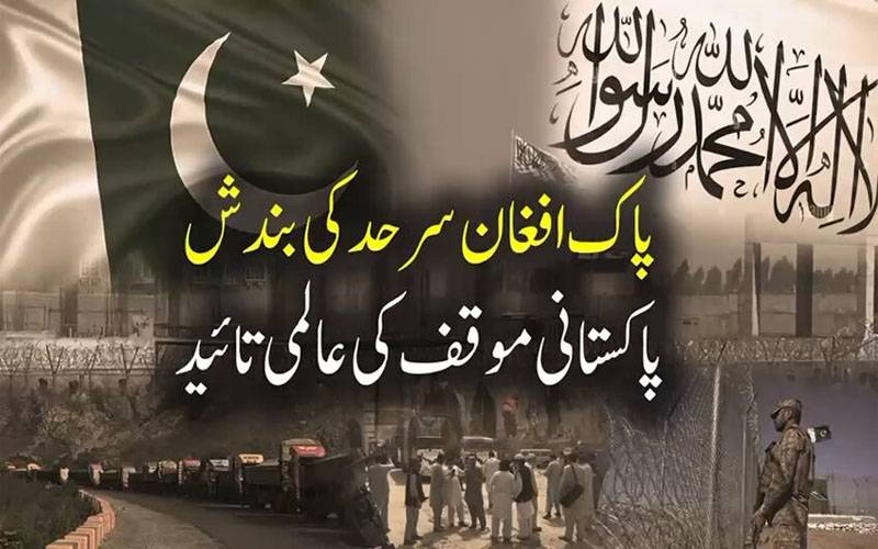 پاک افغان سرحد کی بندش،پاکستانی موقف کی عالمی تائید