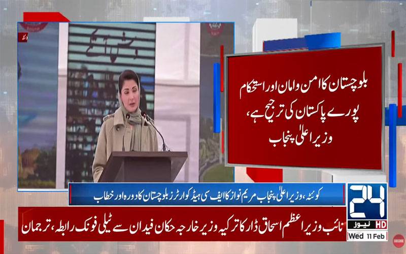  بلوچستان تنہا نہیں ، سب شانہ بشانہ کھڑے ہیں:مریم نواز،ایف سی کیلئے 10 ارب روپے کی معاونت کا اعلان