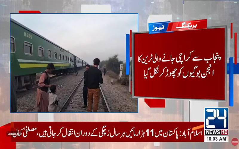 پنجاب سے کراچی جانے والی ٹرین کا انجن بوگیوں کو چھوڑ کر نکل گیا،مسافر پریشان