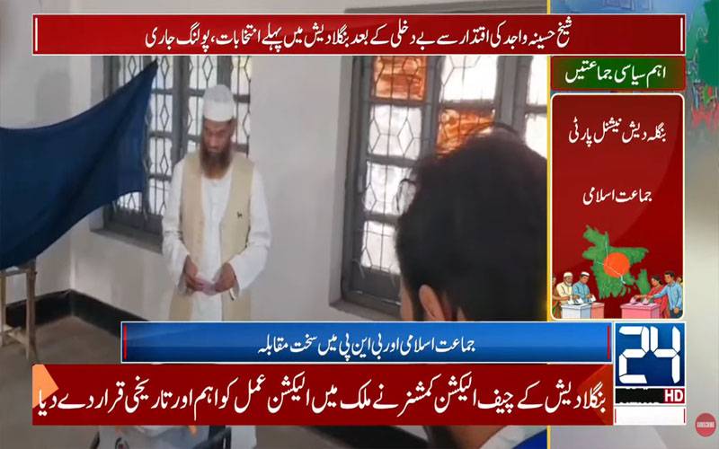 بنگلا دیش میں عام انتخابات کیلئے میدان سج گیا،جماعت اسلامی اور بی این پی میں سخت مقابلہ