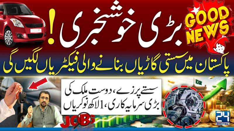 بڑی خوشخبری! پاکستان میں سستی گاڑیاں, فیکٹریاں لگیں گی