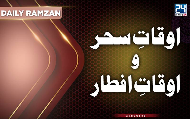 پہلے روزے کے سحرو افطار کے اوقات 