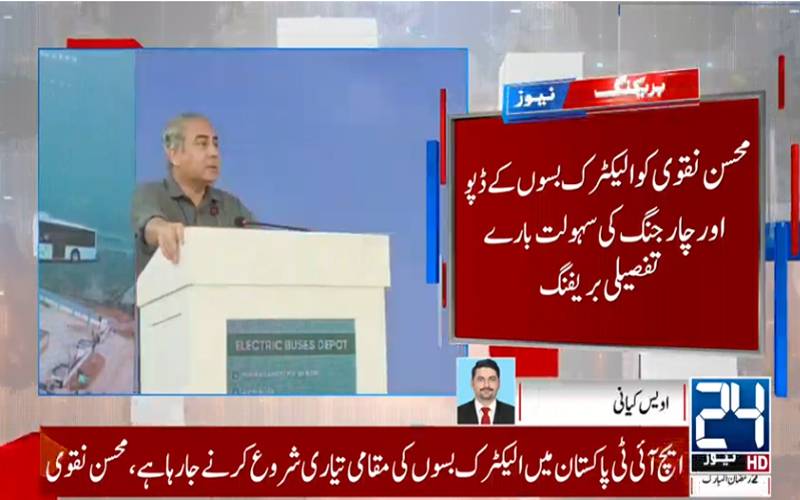  وفاقی وزیر داخلہ محسن نقوی نے الیکٹرک بسوں کے ڈپو اور چارجنگ سنٹر کا افتتاح کر دیا