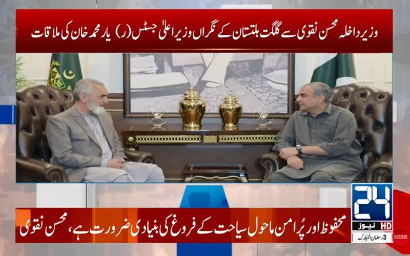  وزیر داخلہ محسن نقوی سے گلگت بلتستان کے نگراں وزیراعلیٰ کی ملاقات،سکیورٹی صورتحال پر گفتگو