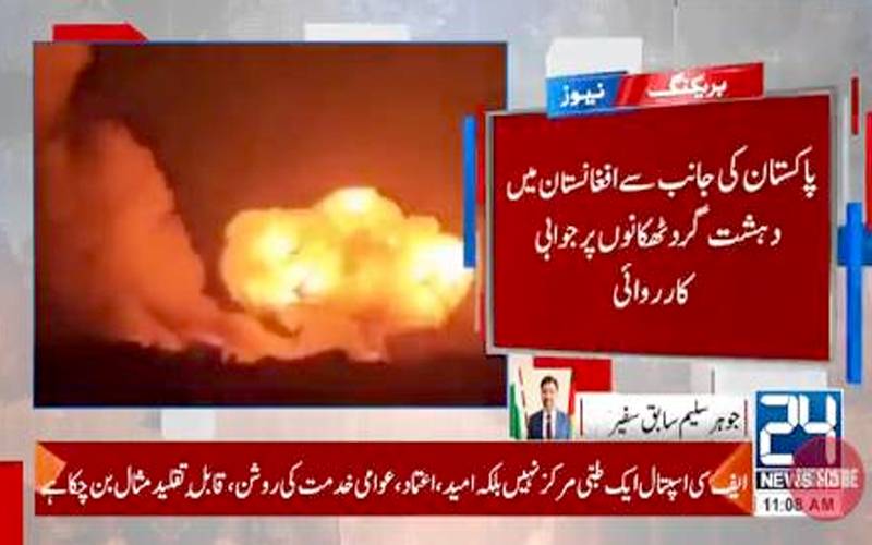 پاکستان کی افغانستان میں کارروائی،7 ٹھکانے تباہ، 28 دہشتگرد ہلاک ،50 زخمی 