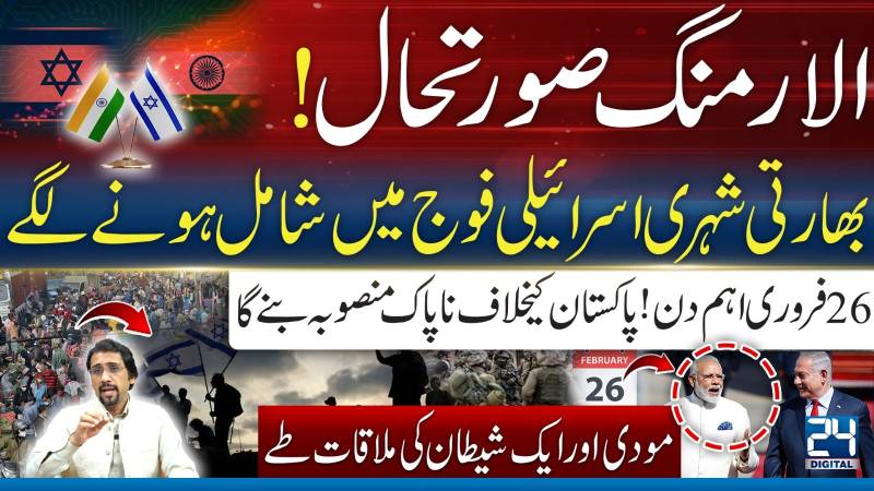 الارمنگ صورتحال؛بھارتی شہری اسرائیلی فوج میں شامل ہونے لگے