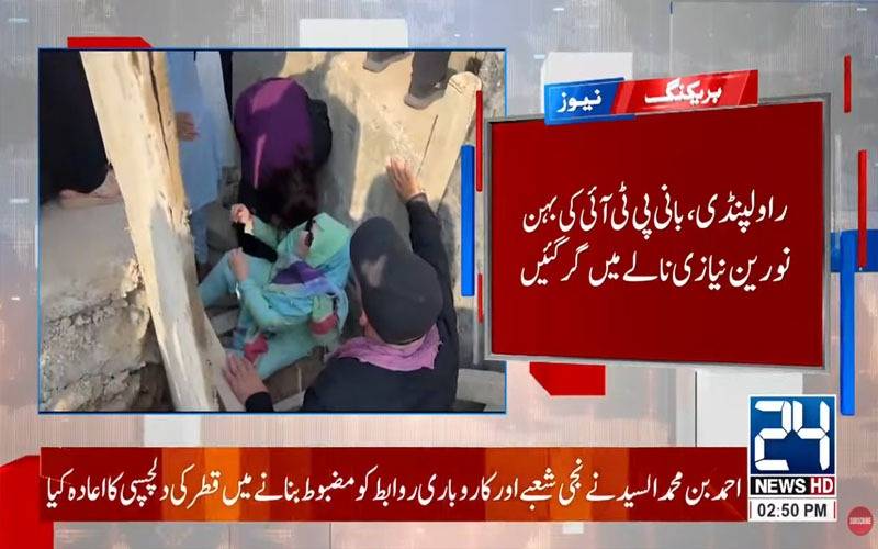 راولپنڈی: بانی پی ٹی آئی کی بہن نورین نیازی نالے میں گر گئیں