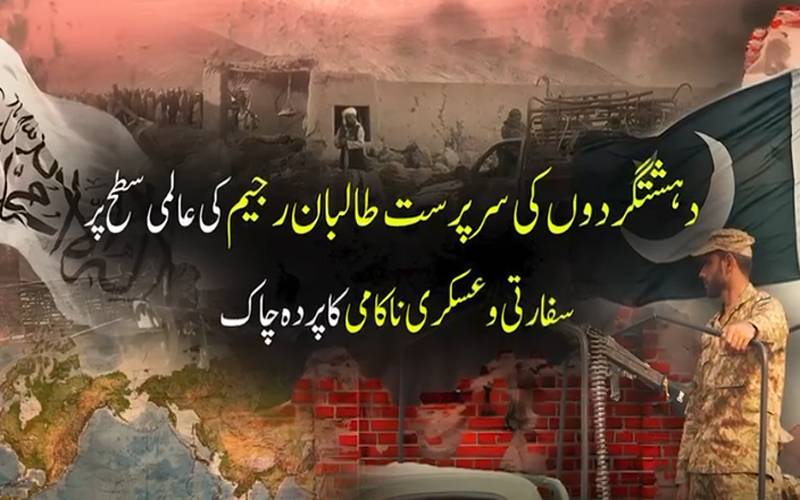 دہشتگرد عناصر کی سرپرست افغان طالبان رجیم کی عسکری و سفارتی ہزیمت بے نقاب